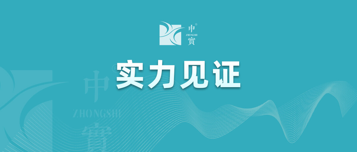 【實(shí)力見證】中實(shí)金屬通過(guò)武器裝備質(zhì)量管理體系認(rèn)證！